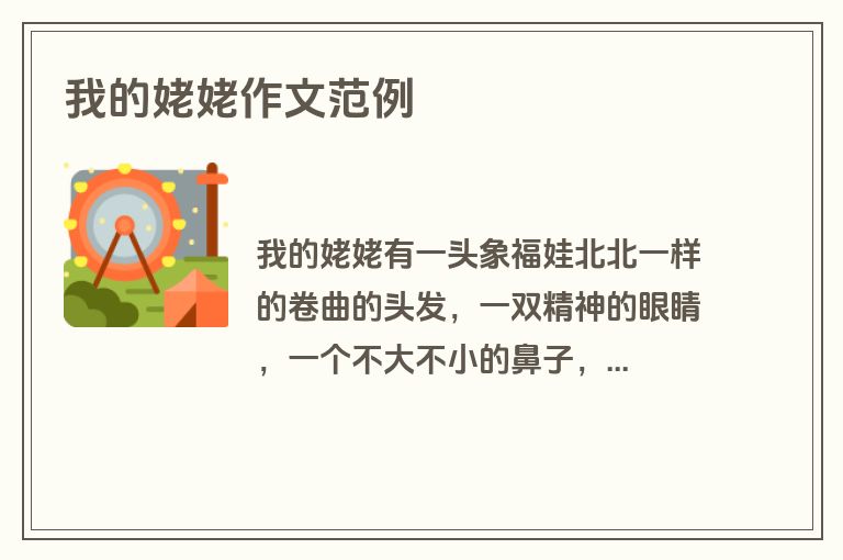 我的姥姥作文范例