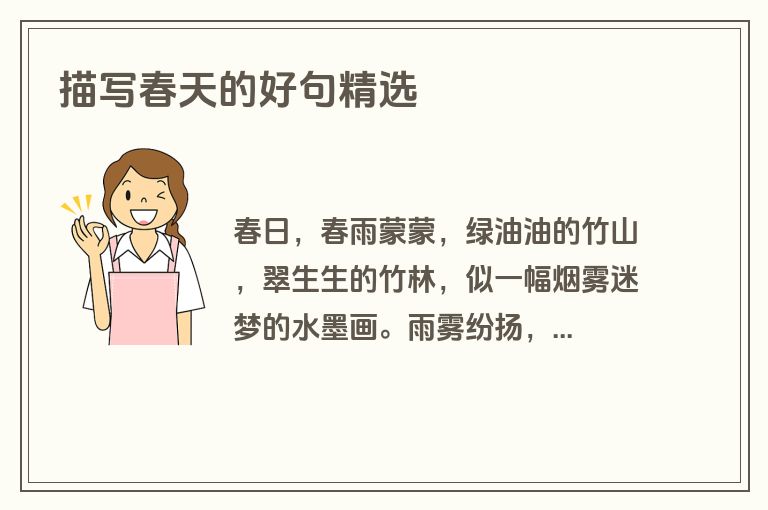 描写春天的好句精选