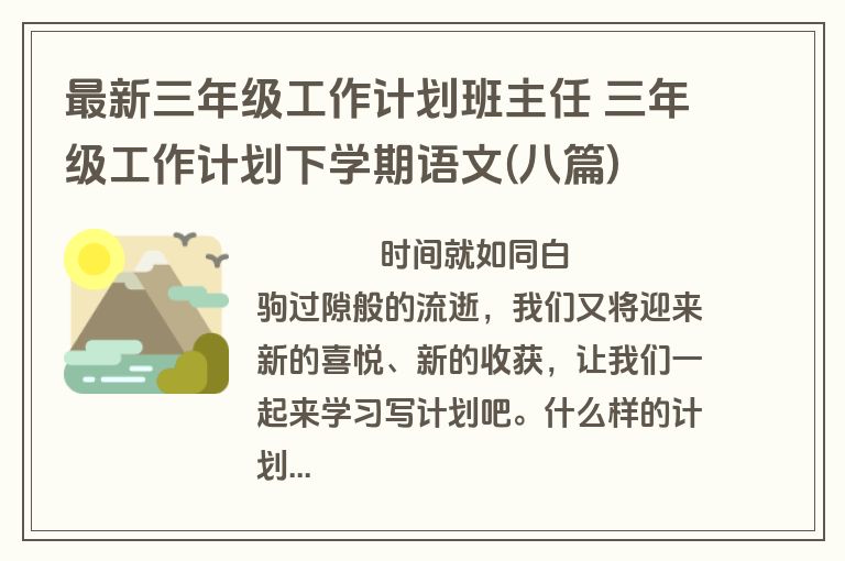 最新三年级工作计划班主任 三年级工作计划下学期语文(八篇)