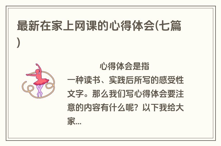 最新在家上网课的心得体会(七篇)