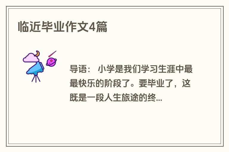 临近毕业作文4篇