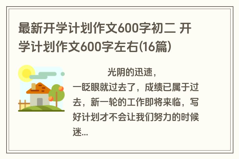 最新开学计划作文600字初二 开学计划作文600字左右(16篇)