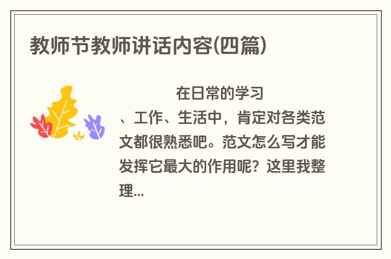 教师节教师讲话内容(四篇)