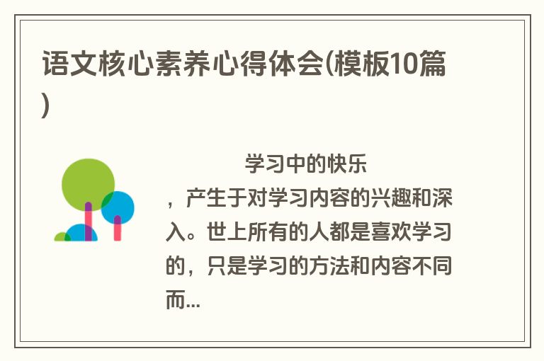语文核心素养心得体会(模板10篇)
