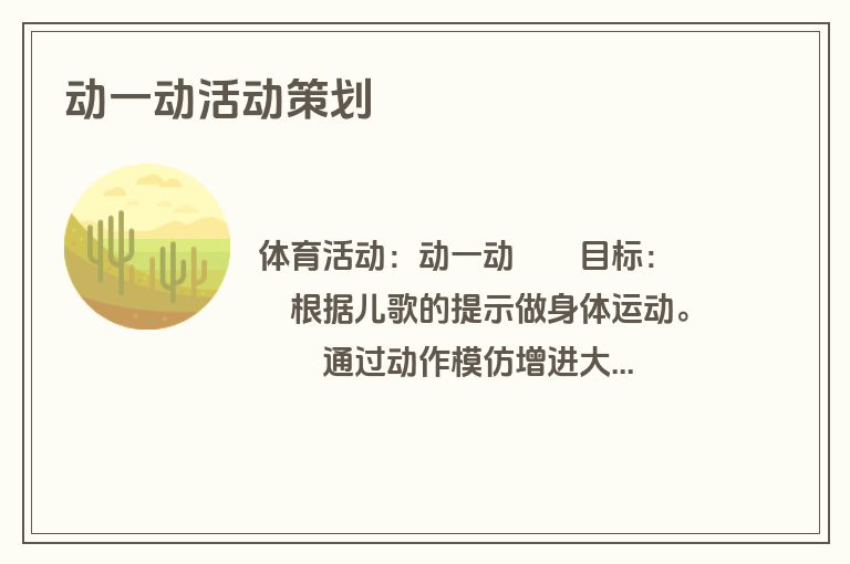 动一动活动策划