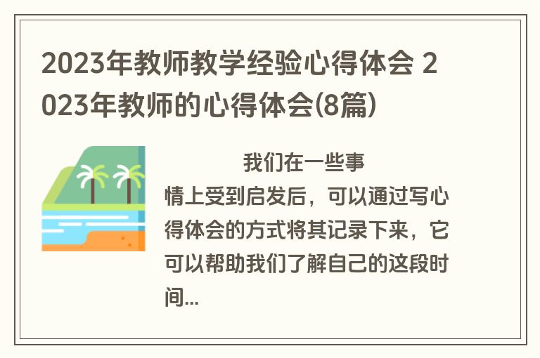 2023年教师教学经验心得体会 2023年教师的心得体会(8篇)