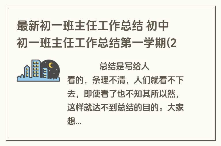 最新初一班主任工作总结 初中 初一班主任工作总结第一学期(22篇)