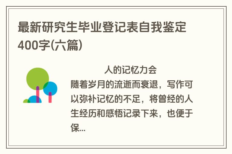 最新研究生毕业登记表自我鉴定400字(六篇)