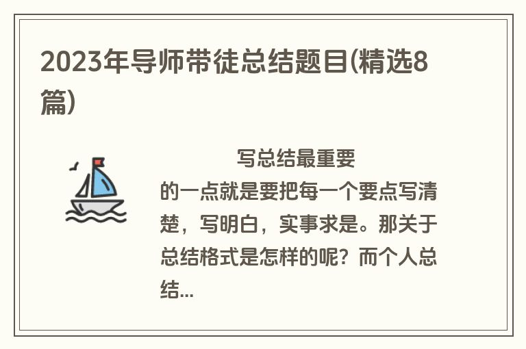 2023年导师带徒总结题目(精选8篇)
