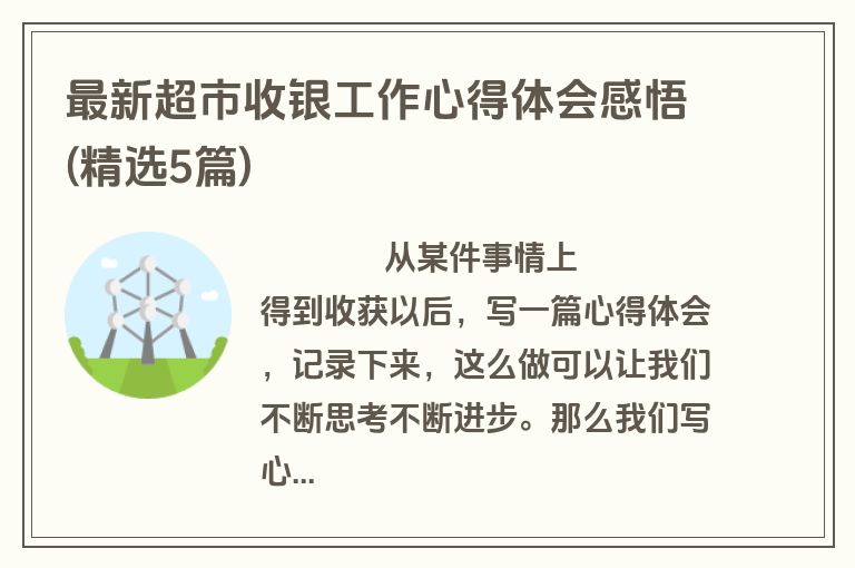 最新超市收银工作心得体会感悟(精选5篇)