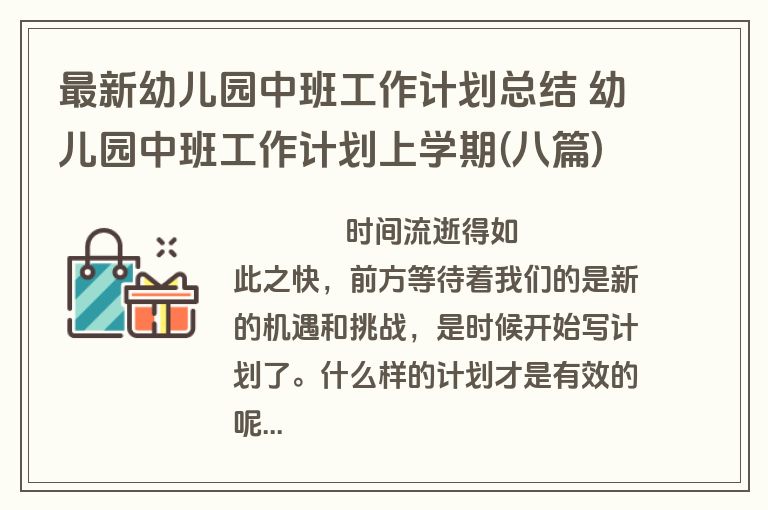 最新幼儿园中班工作计划总结 幼儿园中班工作计划上学期(八篇)