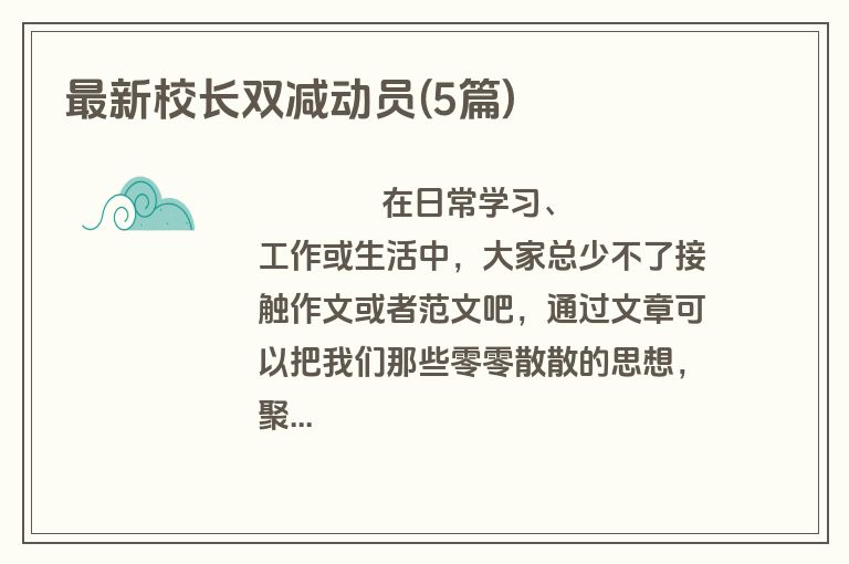 最新校长双减动员(5篇)