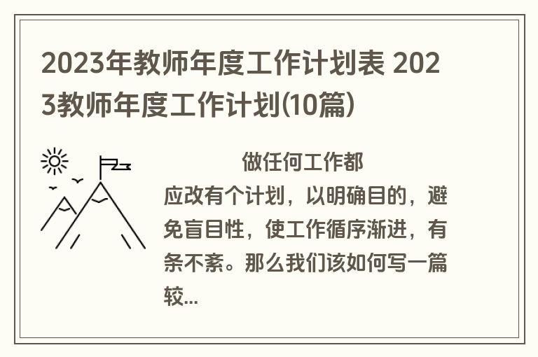2023年教师年度工作计划表 2023教师年度工作计划(10篇)