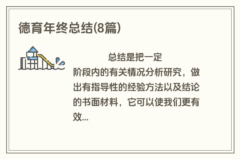 德育年终总结(8篇)