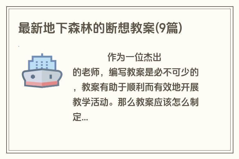 最新地下森林的断想教案(9篇)