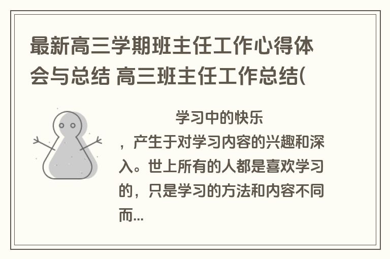 最新高三学期班主任工作心得体会与总结 高三班主任工作总结(21篇)