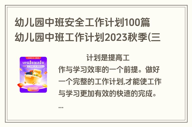 幼儿园中班安全工作计划100篇 幼儿园中班工作计划2023秋季(三篇)