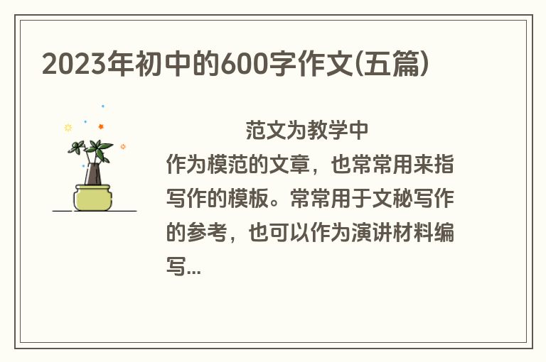 2023年初中的600字作文(五篇)
