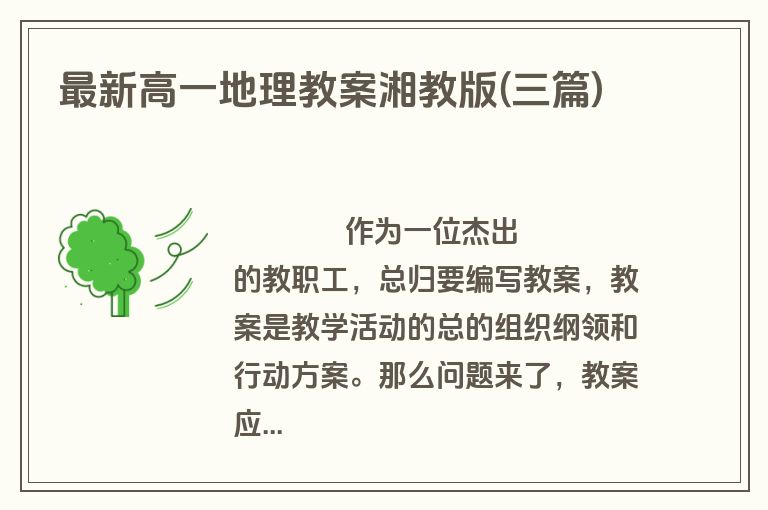 最新高一地理教案湘教版(三篇)