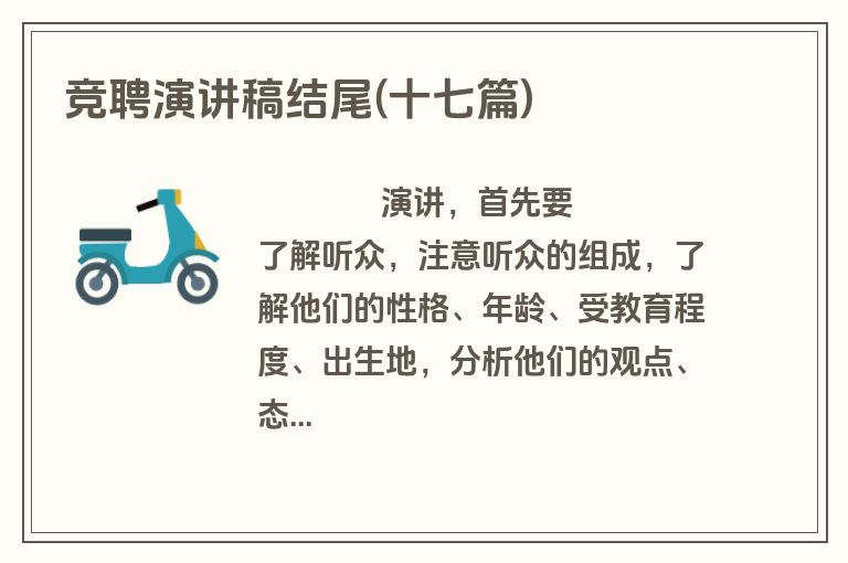 竞聘演讲稿结尾(十七篇)