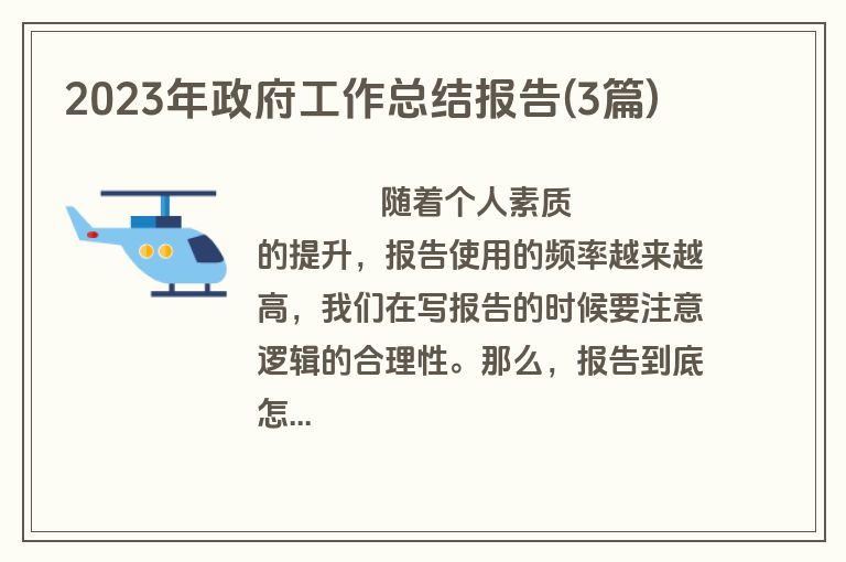2023年政府工作总结报告(3篇)