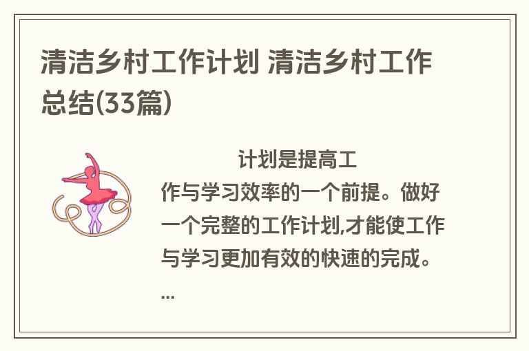 清洁乡村工作计划 清洁乡村工作总结(33篇)