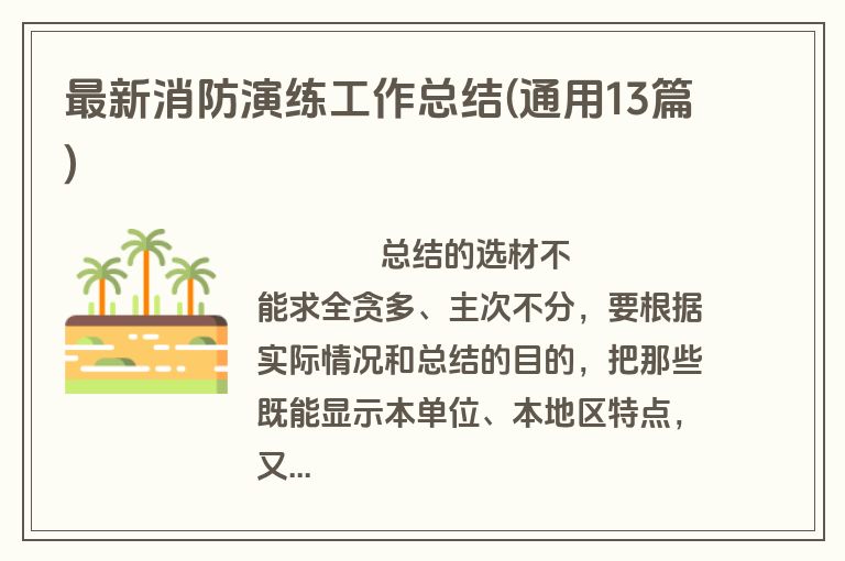 最新消防演练工作总结(通用13篇)