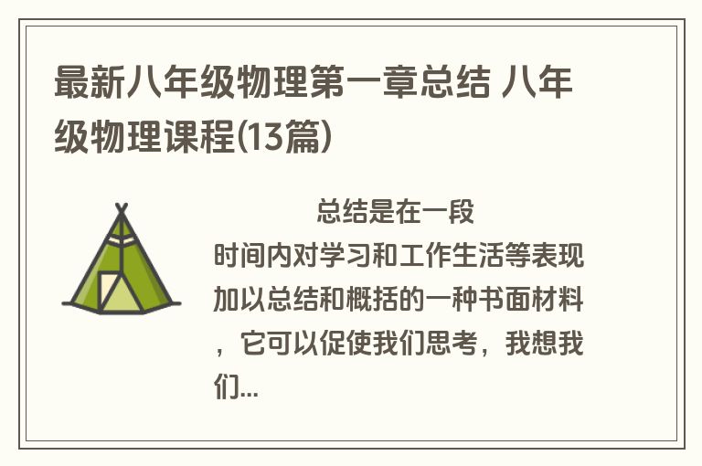 最新八年级物理第一章总结 八年级物理课程(13篇)