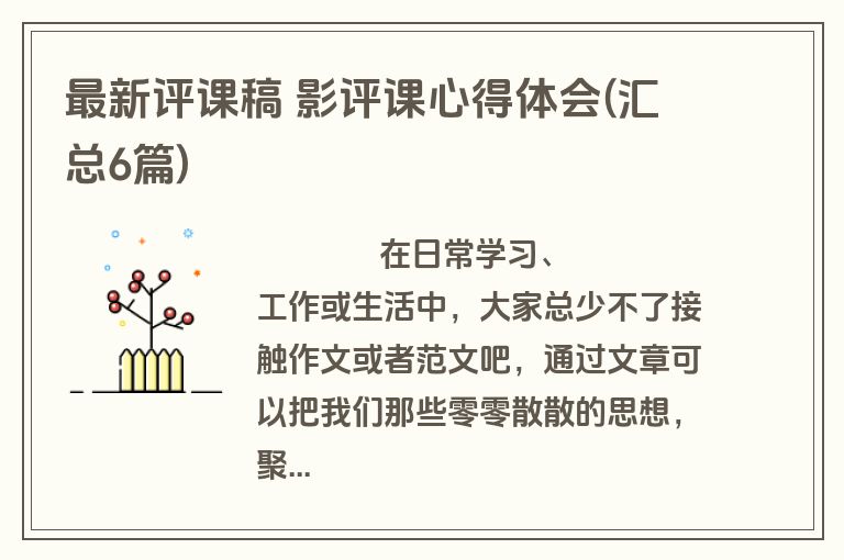 最新评课稿 影评课心得体会(汇总6篇)
