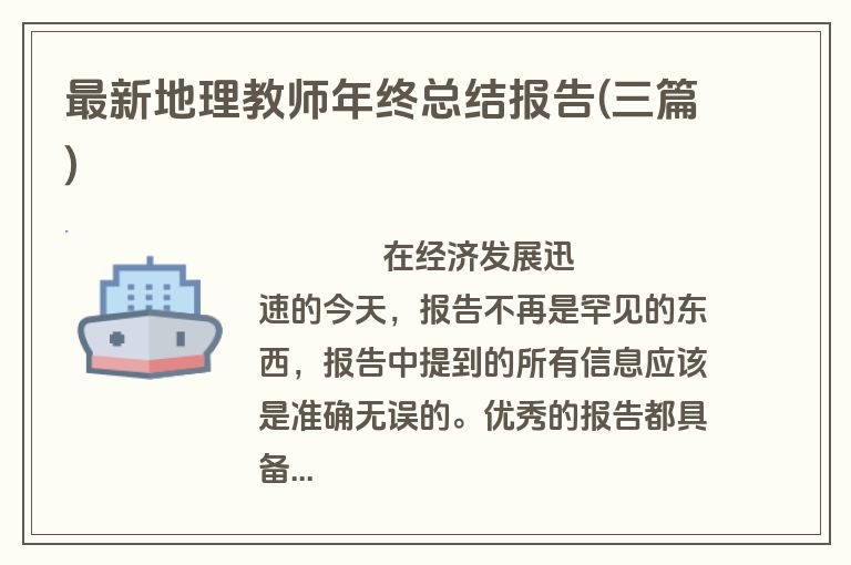 最新地理教师年终总结报告(三篇)