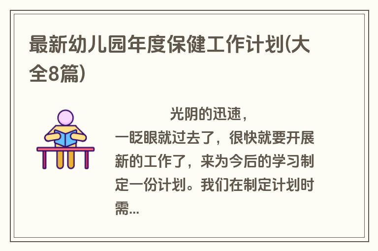 最新幼儿园年度保健工作计划(大全8篇)