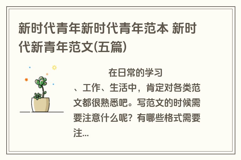 新时代青年新时代青年范本 新时代新青年范文(五篇)