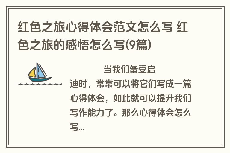 红色之旅心得体会范文怎么写 红色之旅的感悟怎么写(9篇)