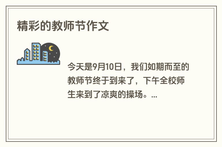 精彩的教师节作文