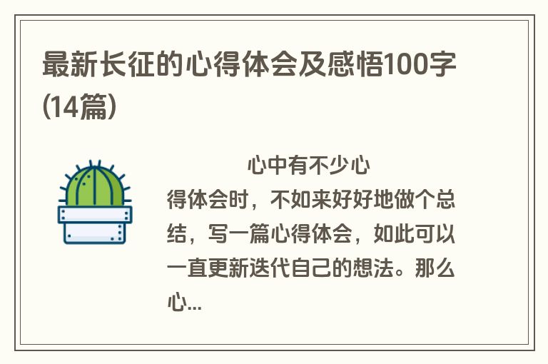 最新长征的心得体会及感悟100字(14篇)