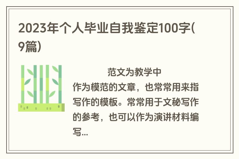 2023年个人毕业自我鉴定100字(9篇)