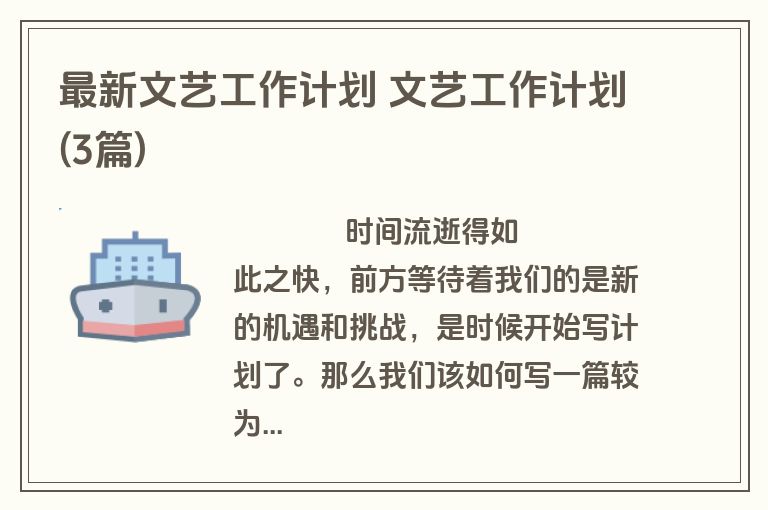 最新文艺工作计划 文艺工作计划(3篇)