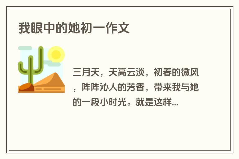 我眼中的她初一作文