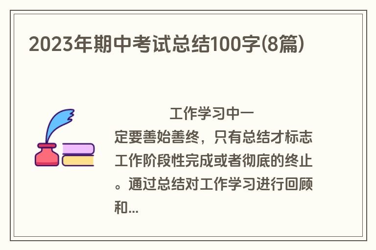 2023年期中考试总结100字(8篇)