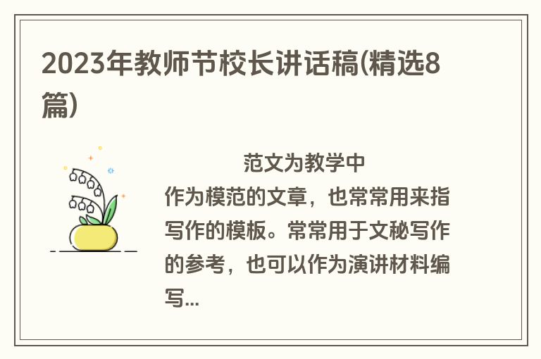 2023年教师节校长讲话稿(精选8篇)