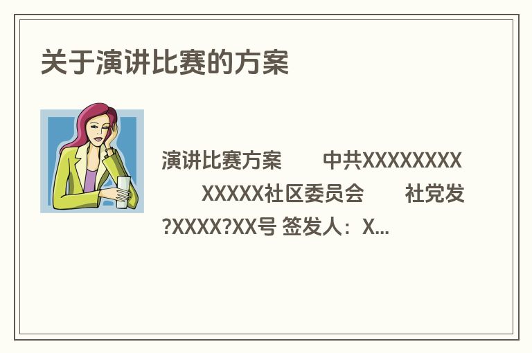 关于演讲比赛的方案