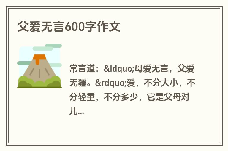 父爱无言600字作文