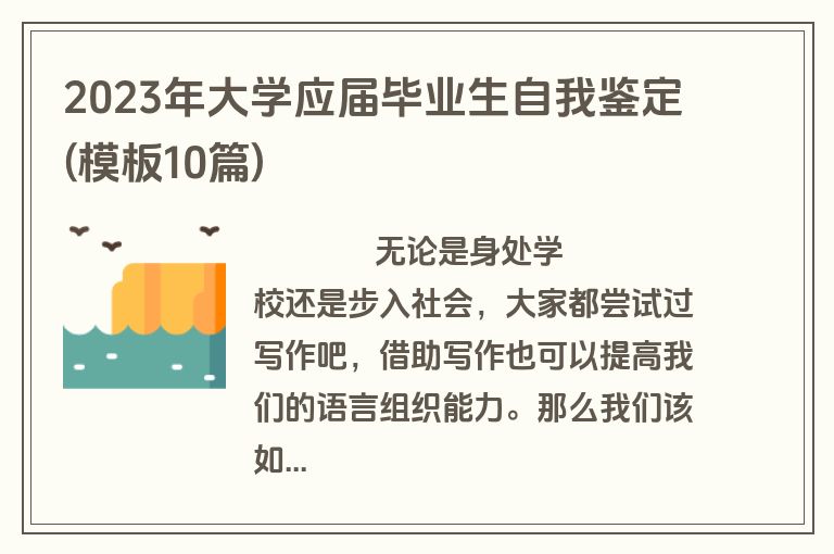 2023年大学应届毕业生自我鉴定(模板10篇)