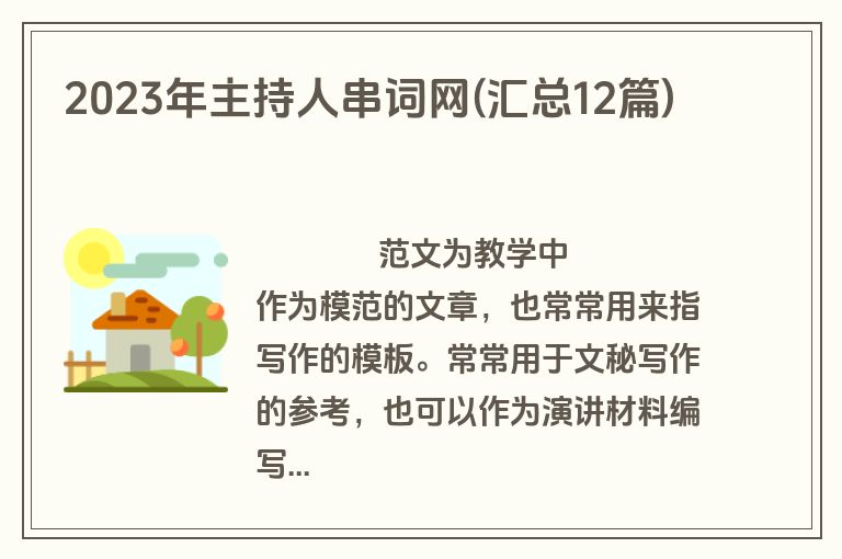 2023年主持人串词网(汇总12篇)