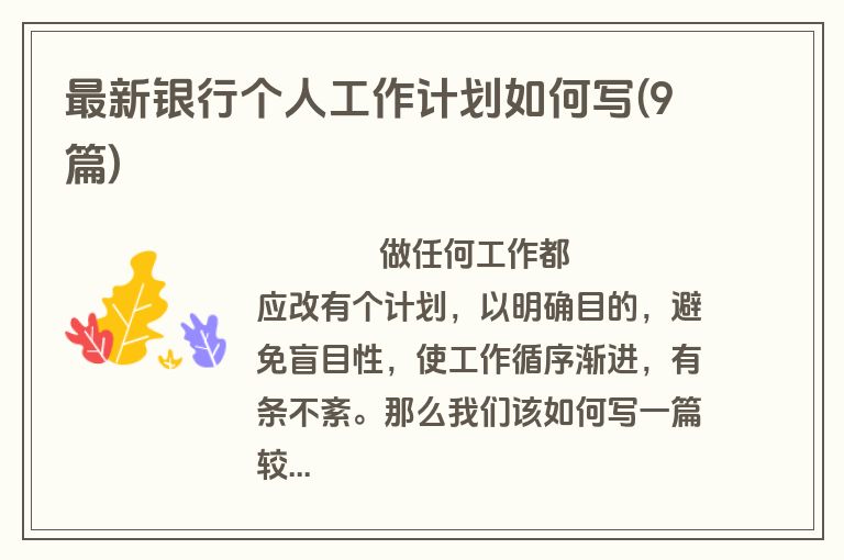 最新银行个人工作计划如何写(9篇)