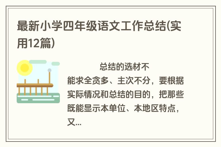 最新小学四年级语文工作总结(实用12篇)