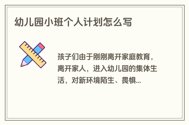 幼儿园小班个人计划怎么写