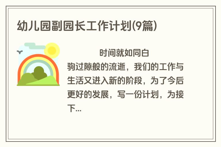 幼儿园副园长工作计划(9篇)
