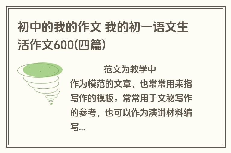 初中的我的作文 我的初一语文生活作文600(四篇)