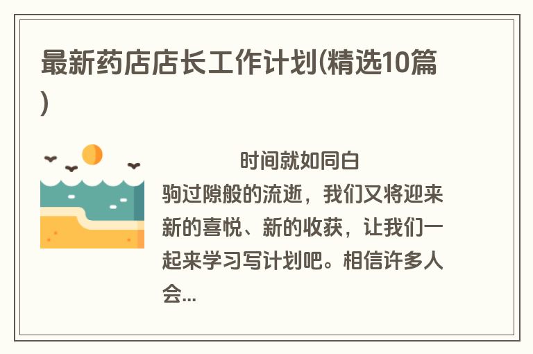 最新药店店长工作计划(精选10篇)